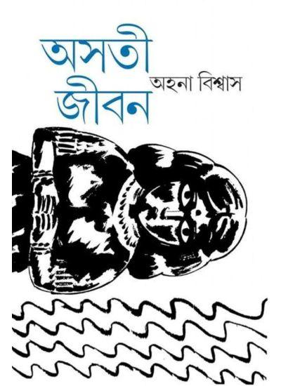 অসতী জীবন