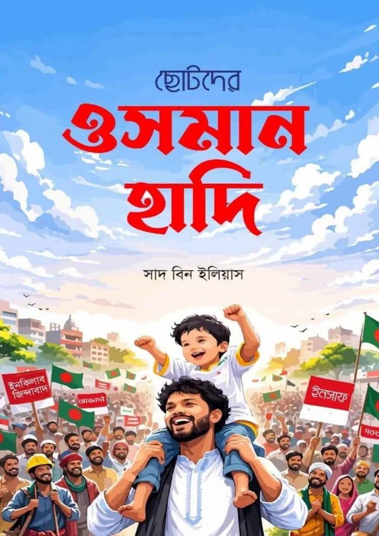 ছোটদের ওসমান হাদী