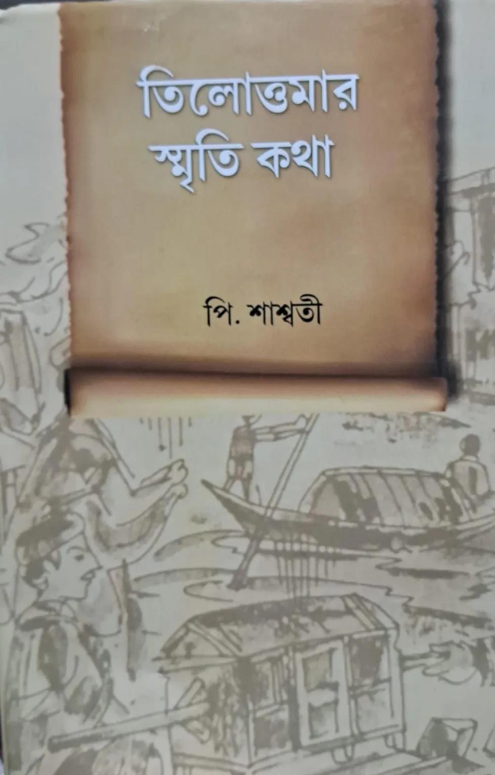 তিলোত্তমার স্মৃতি কথা