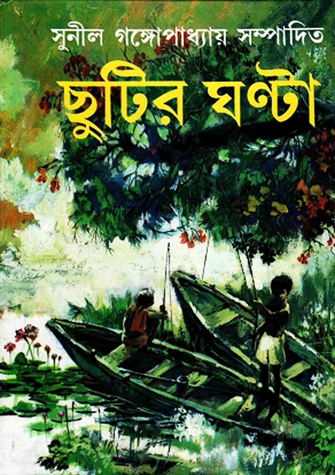 ছুটির ঘণ্টা