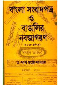 বাংলা সংবাদপত্র ও বাঙালির নবজাগরণ (১৮১৮-১৮৭৮)