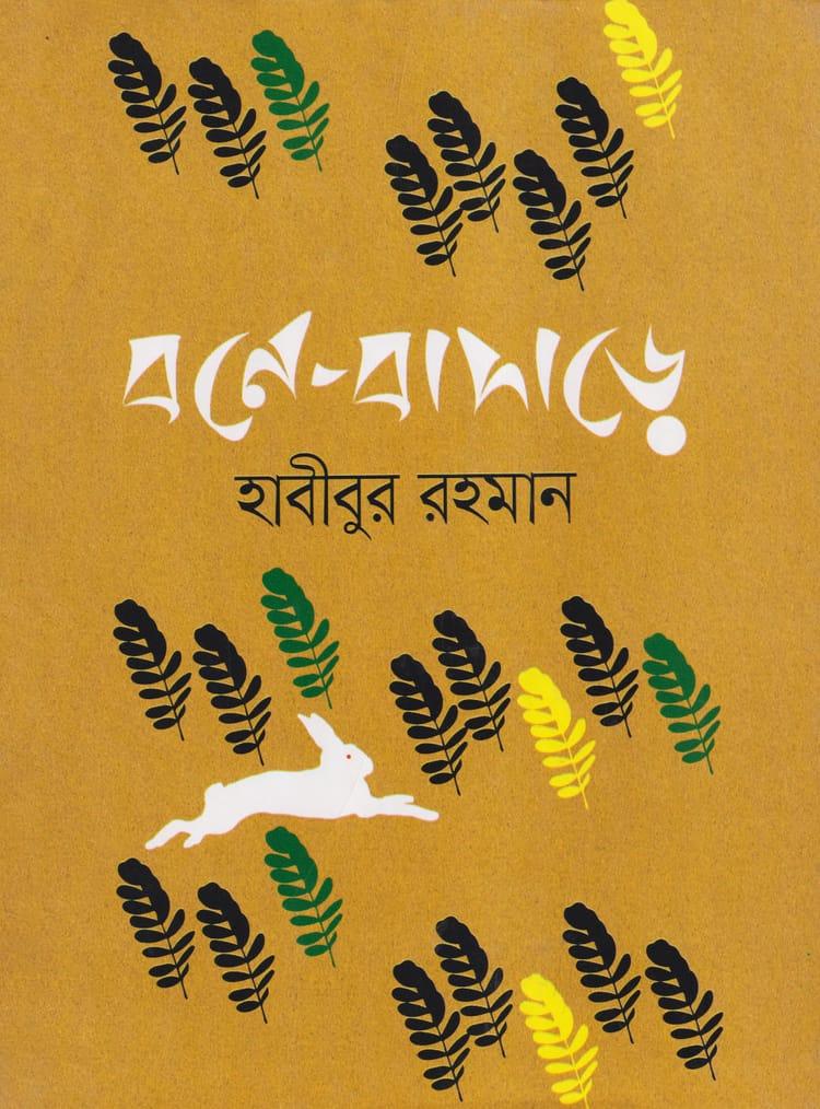 বনে-বাদাড়ে