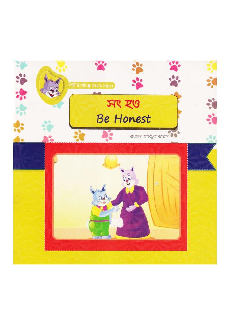 সৎ হও
