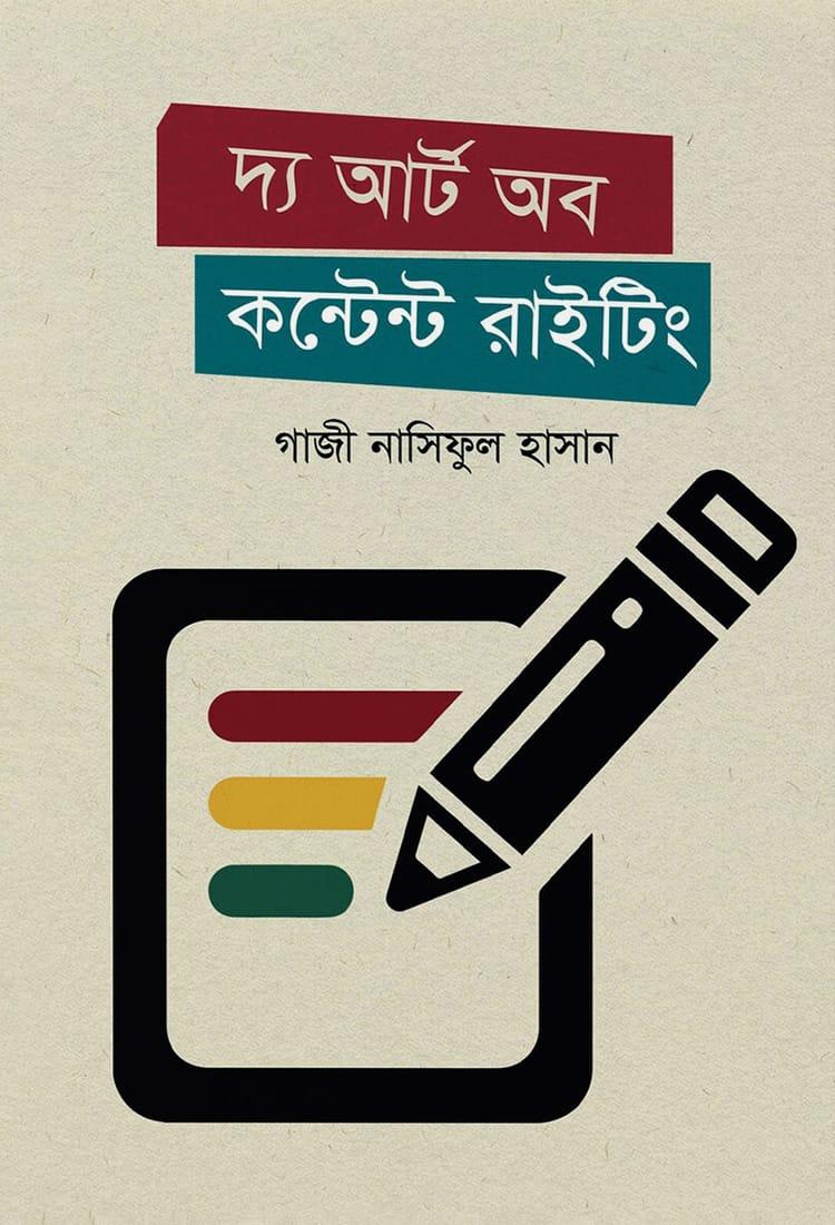 দ্য আর্ট অব কন্টেন্ট রাইটিং