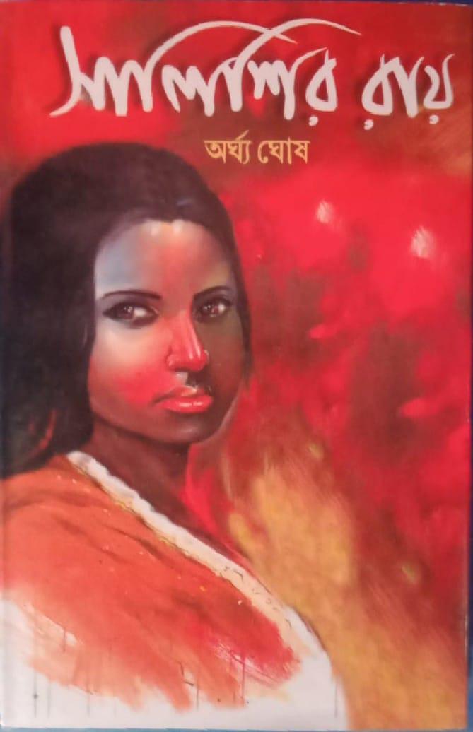 সালিশির রায়