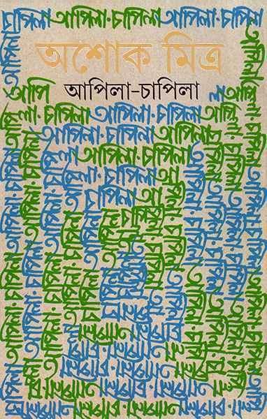 আপিলা-চাপিলা