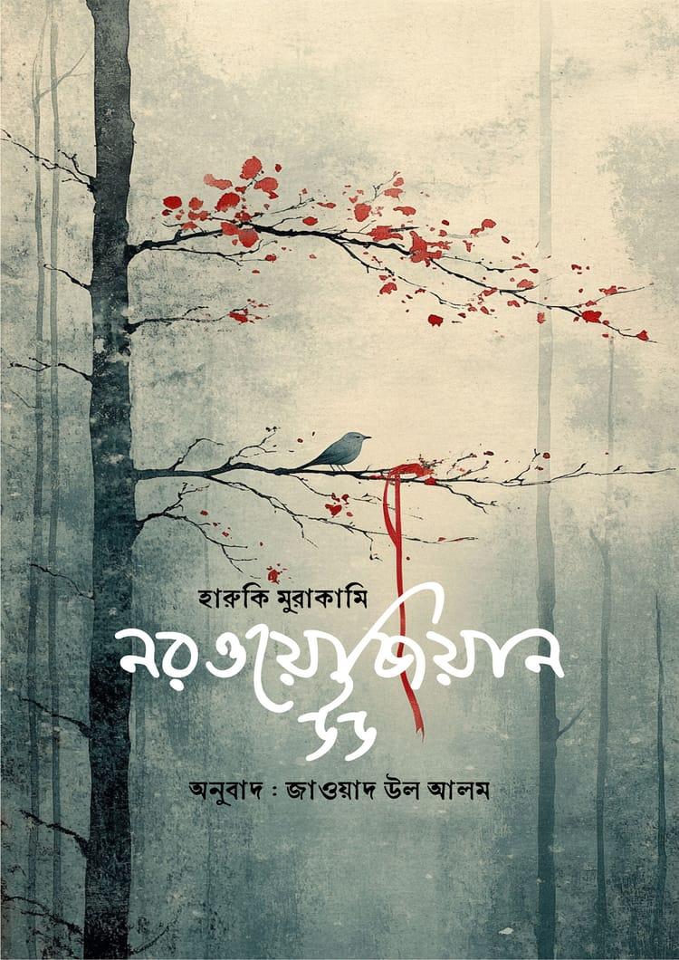 নরওয়েজিয়ান উড