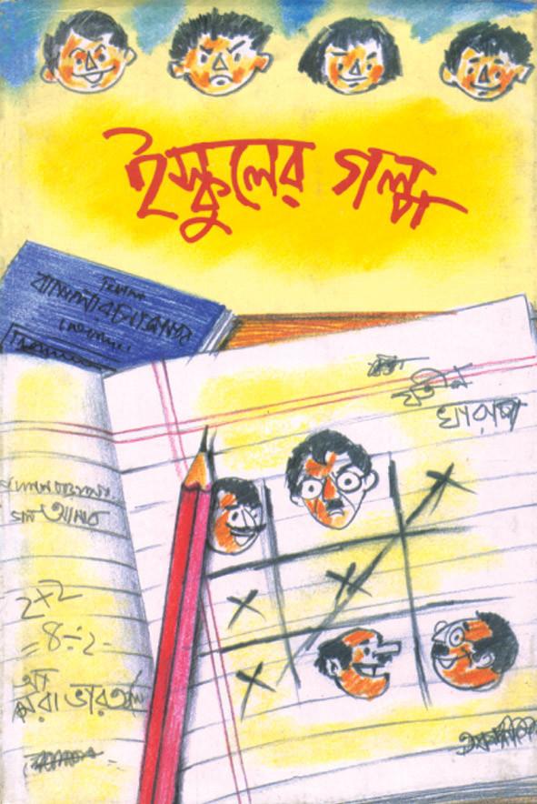 ইস্কুলের গল্প