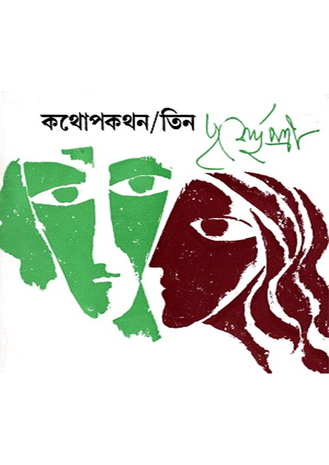 কথোপকথন ৩