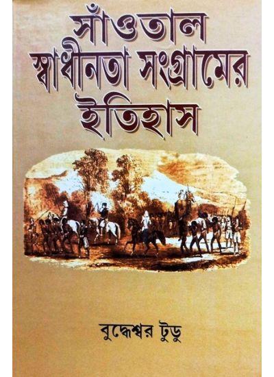 সাঁওতাল স্বাধীনতা সংগ্রামের ইতিহাস
