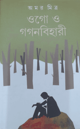 ওগো ও গগনবিহারী