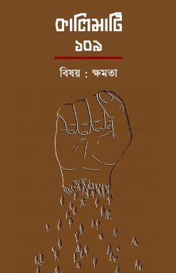 কালিমাটি ১০৯ : ক্ষমতা