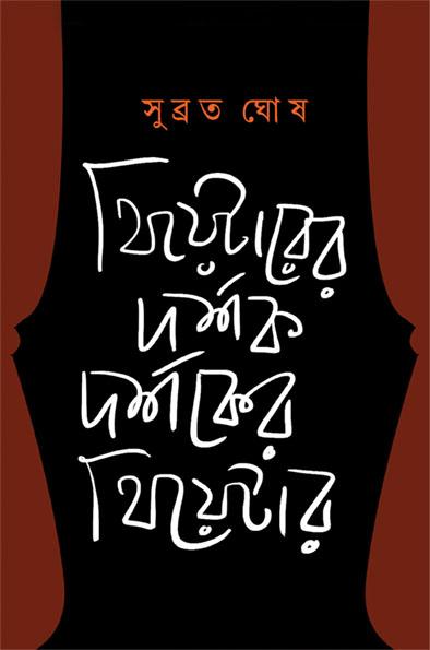 থিয়েটারের দর্শক, দর্শকের থিয়েটার