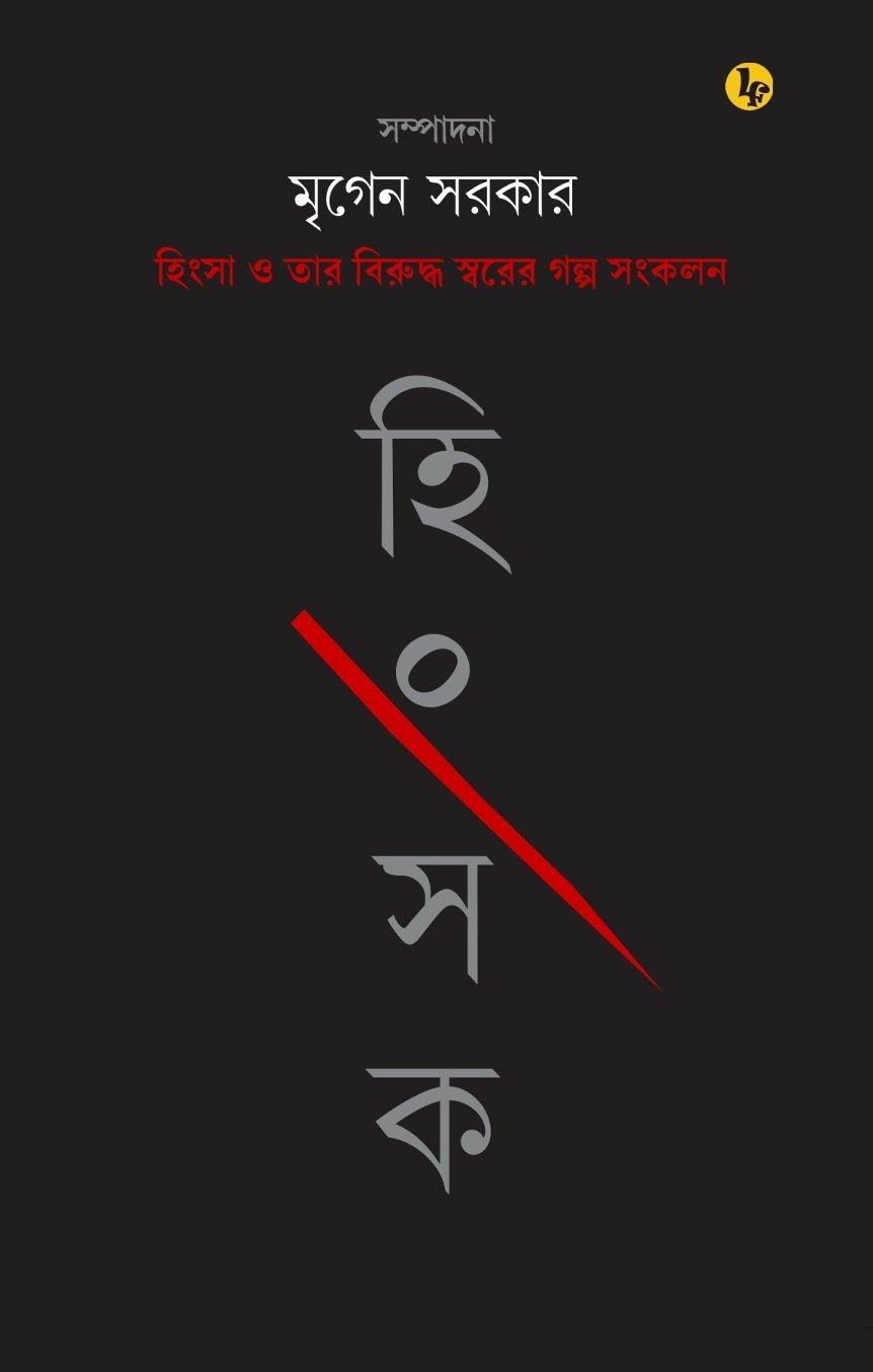 হিংসক: হিংসা ও তার বিরুদ্ধ স্বরের গল্প সংকলন