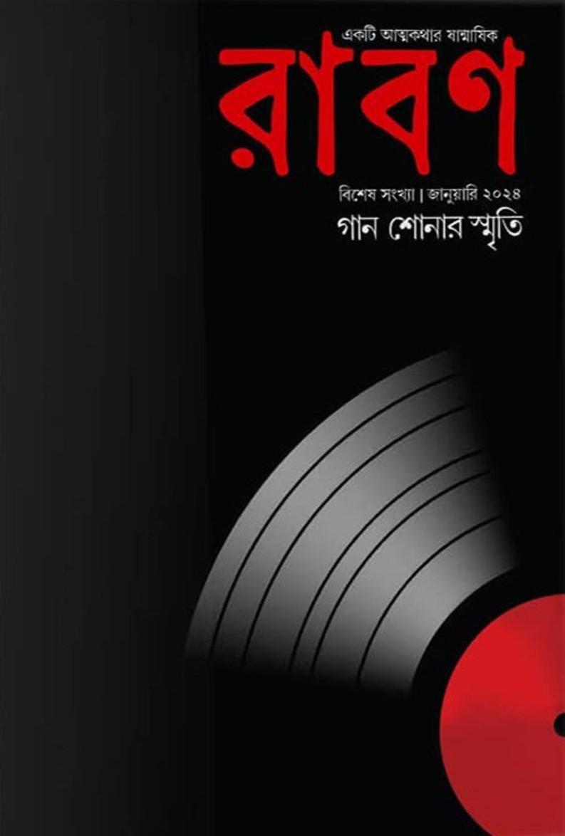 রাবণ: গান শোনার স্মৃতি