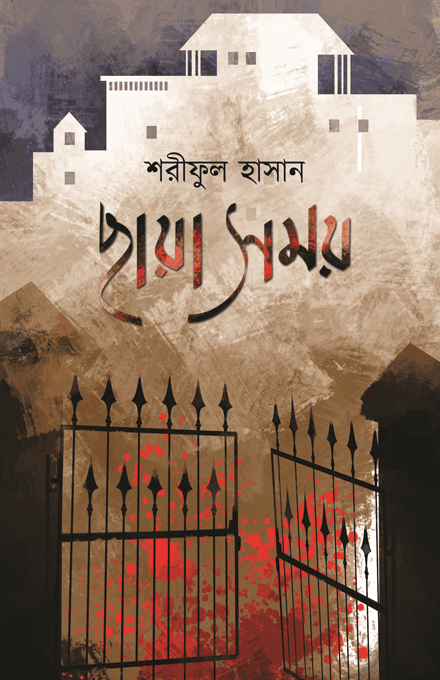 ছায়াসময় লেখক