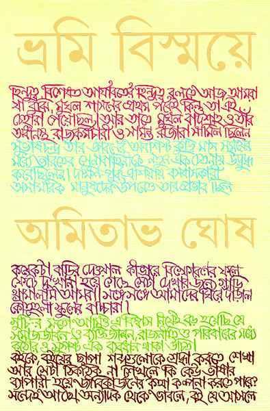 ভ্রমি বিস্ময়ে (প্রিন্ট আউট)