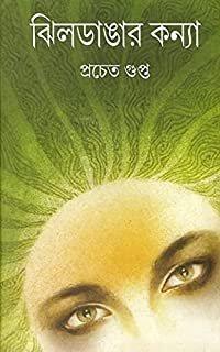 ঝিলডাঙ্গার কন্যা