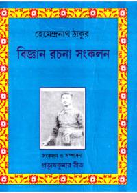 বিজ্ঞান রচনা সংকলন