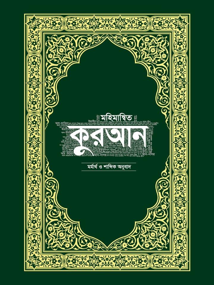 মহিমান্বিত কুরআন - মর্মার্থ ও শাব্দিক অনুবাদ
