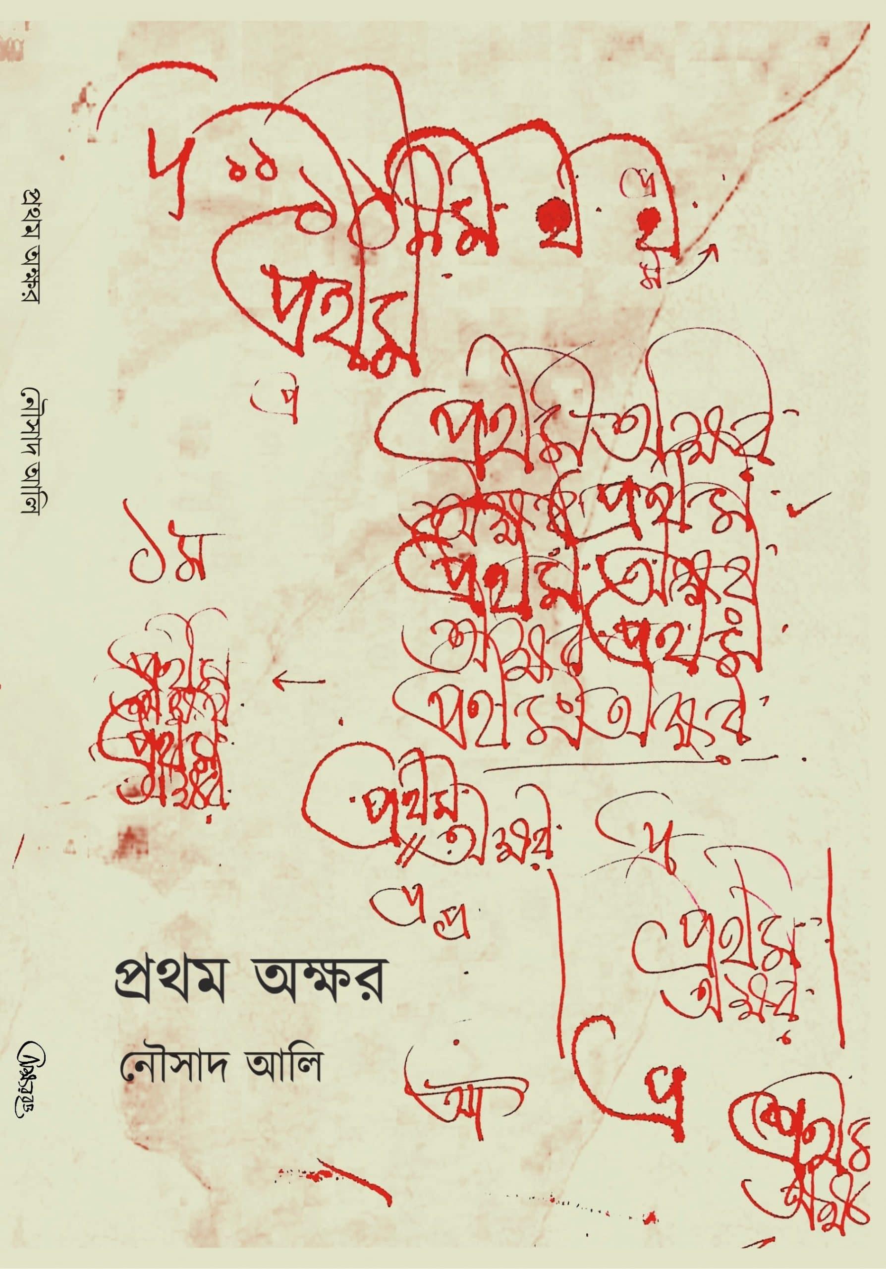 প্রথম অক্ষর