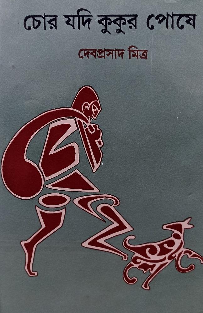 চোর যদি কুকুর পোষে