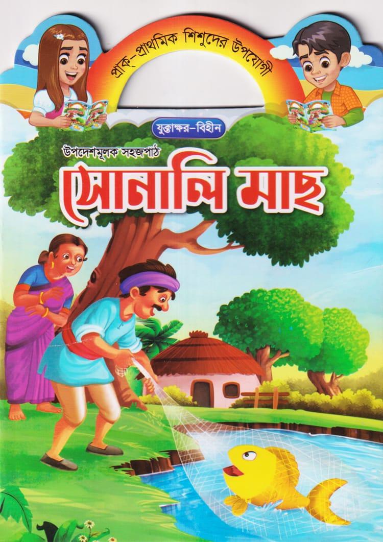 সোনালি মাছ