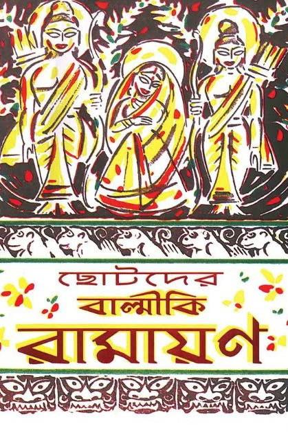 ছোটদের বাল্মীকি রামায়ণ