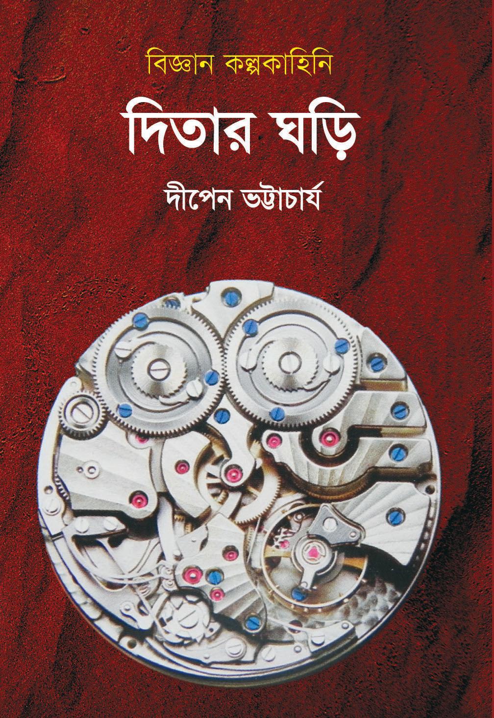 দিতার ঘড়ি (কল্পবিশ্ব সংস্করণ)