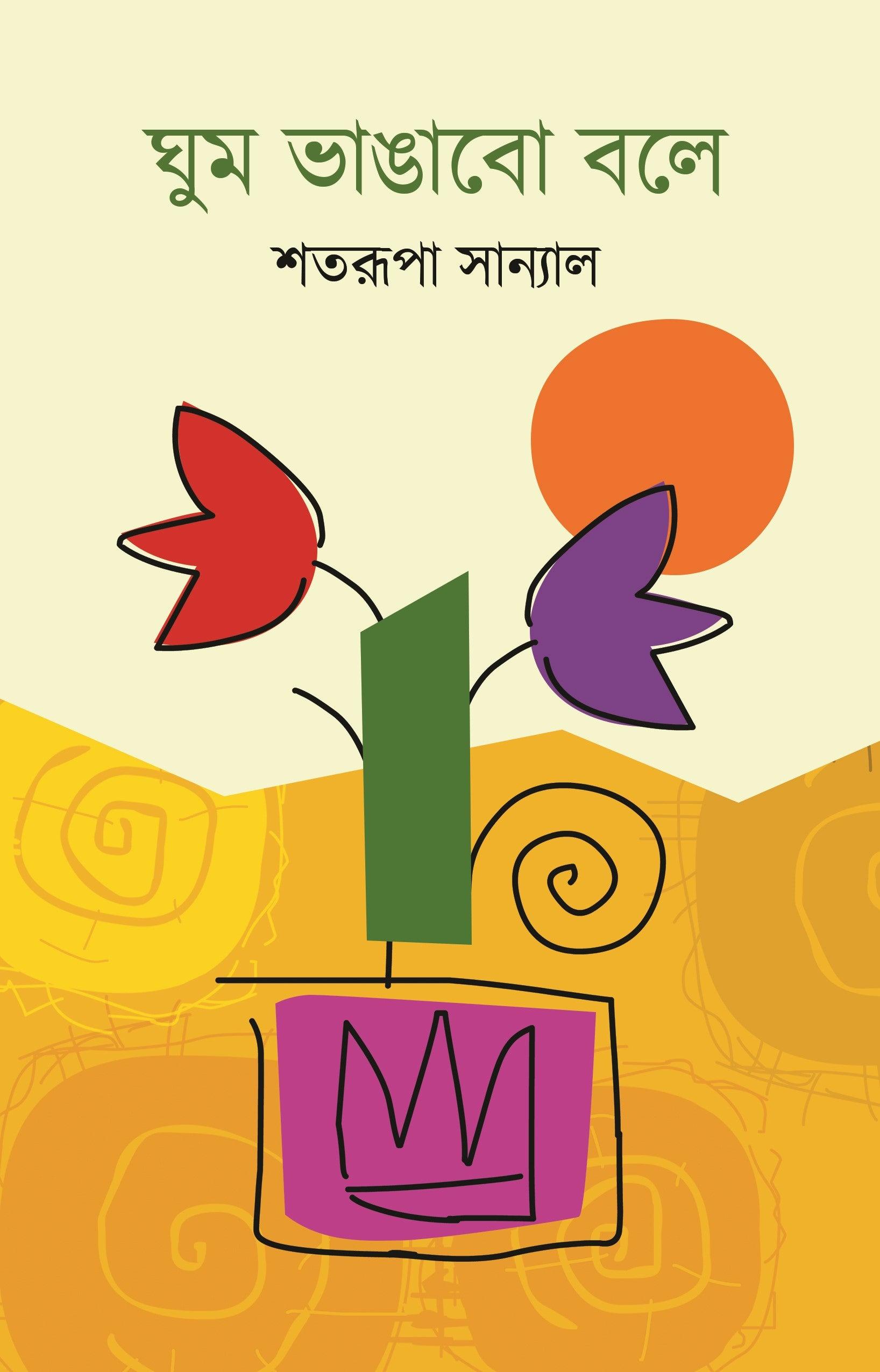 ঘুম ভাঙাবো বলে