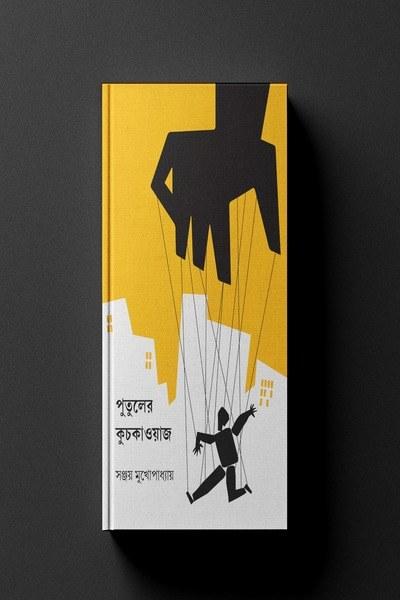 পুতুলের কুচকাওয়াজ