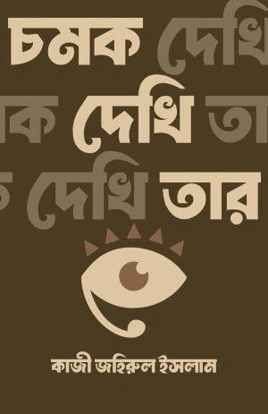 চমক দেখি তার