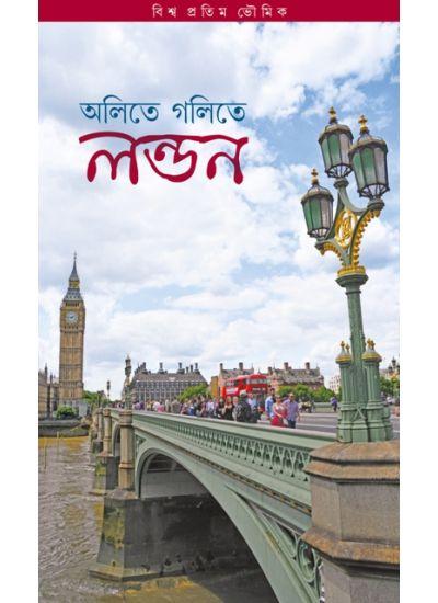 অলিতে গলিতে লন্ডন
