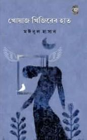 খোয়াজ খিজিরের হাত