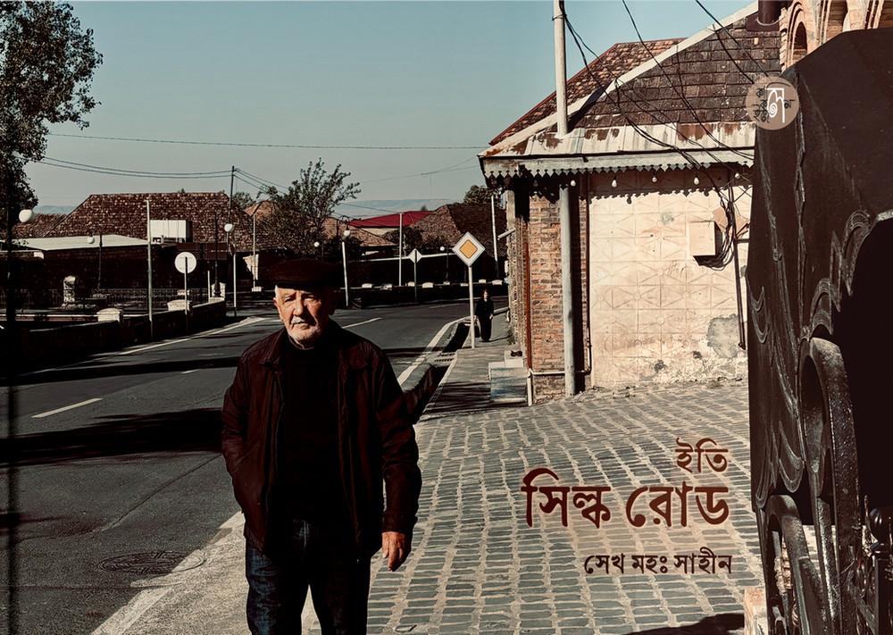ইতি সিল্ক রোড