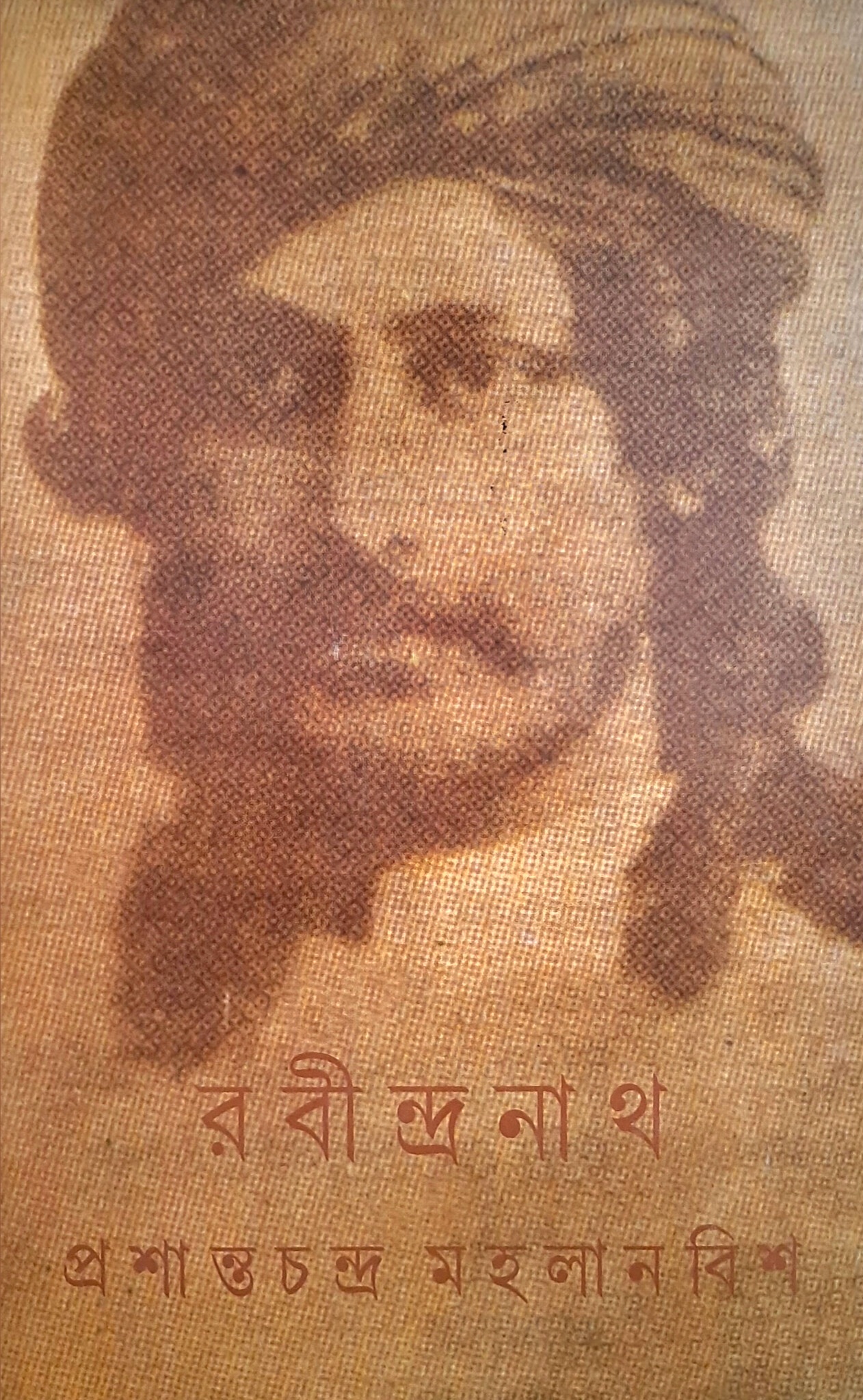 রবীন্দ্রনাথ - প্রশান্ত মহলানবিশ
