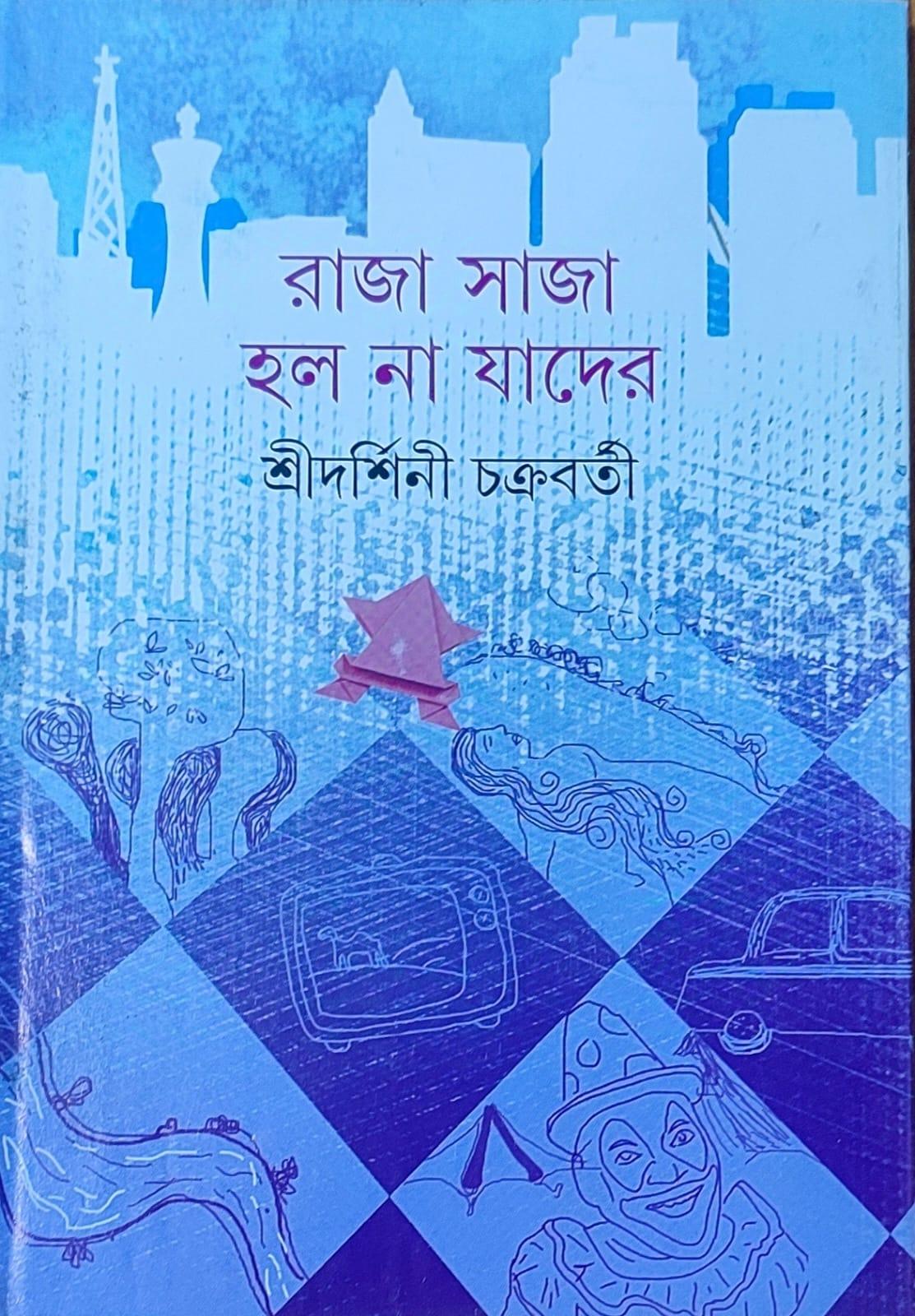 রাজা সাজা হলোনা যাদের