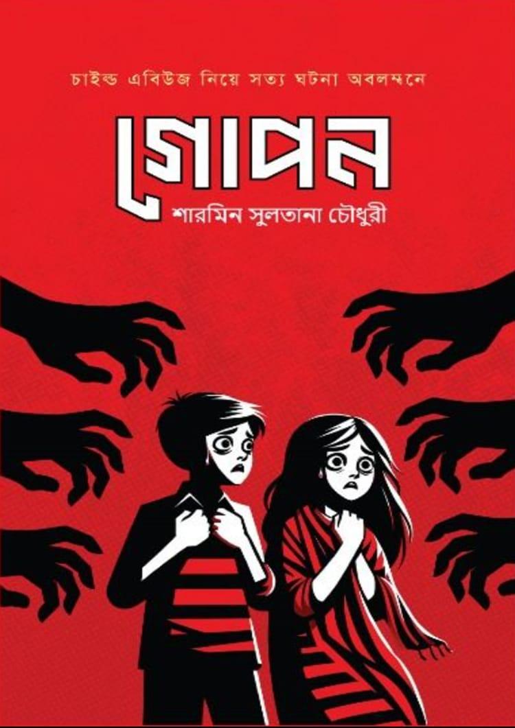 গোপন