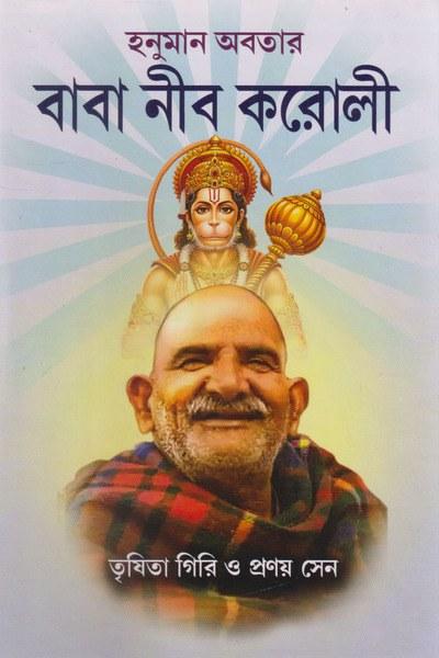 হনুমান অবতার বাবা নীব করোলী