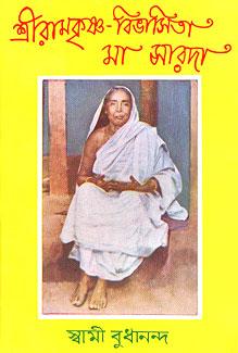 শ্রী রামকৃষ্ণ বিভাষিত মা সারদা