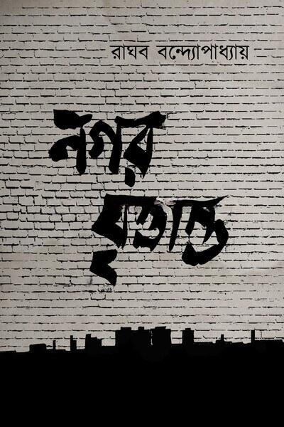 নগর বৃত্তান্ত