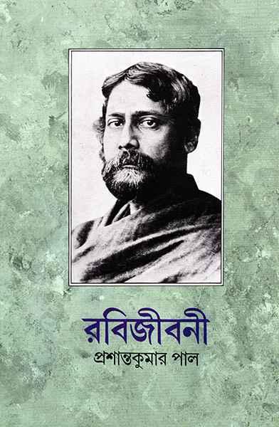 রবিজীবনী ৫