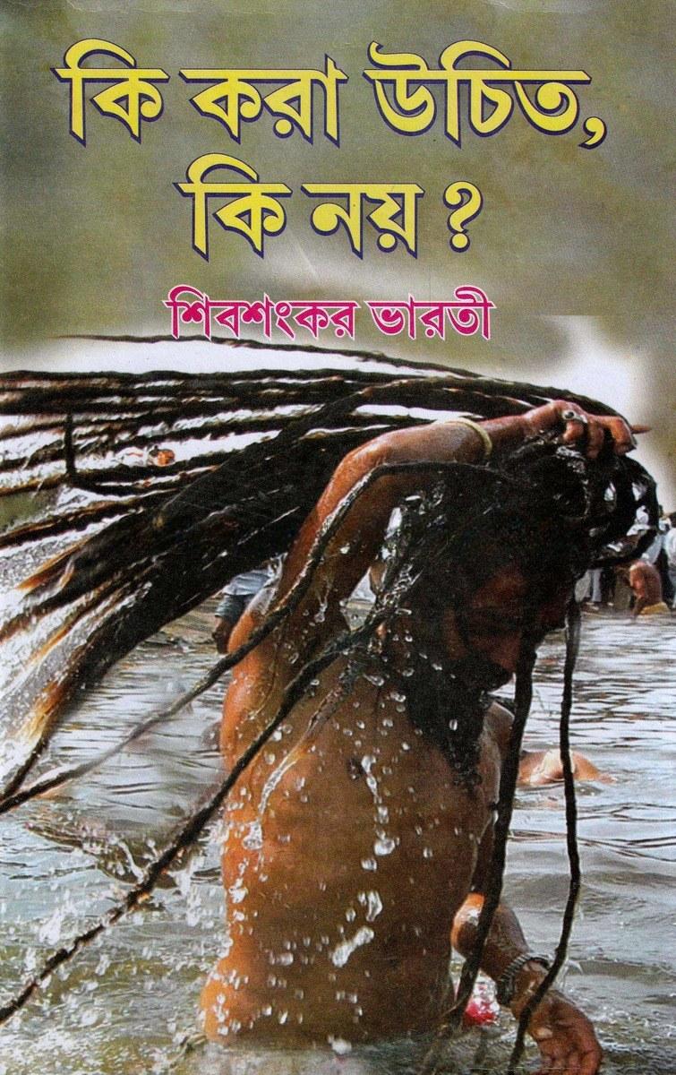 কি করা উচিত, কি নয় ?