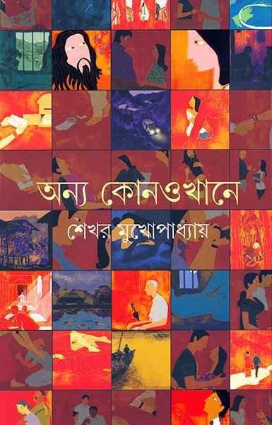 অন্য কোনওখানে