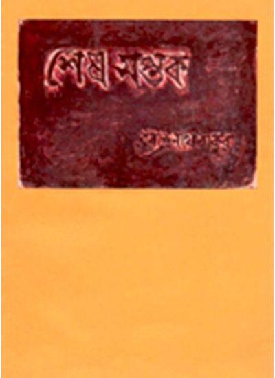 শেষ সপ্তক