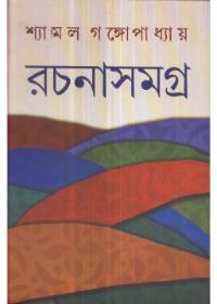 শ্যামল গঙ্গোপাধ্যায় রচনাসমগ্র ১