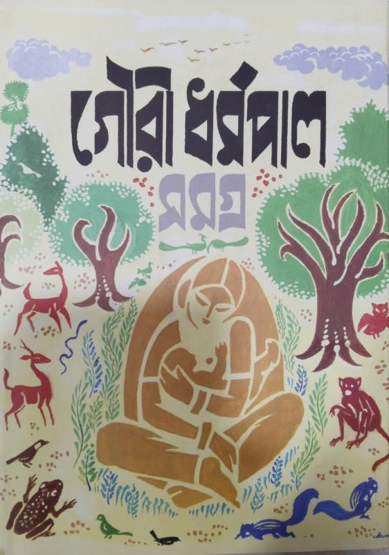 গৌরী ধর্মপাল রচনাসমগ্র ১