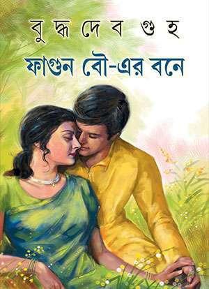 ফাগুন বৌ-এর বনে