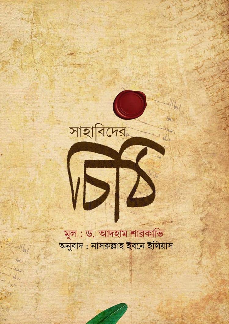 সাহাবিদের চিঠি