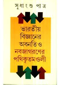 ভারতীয় বিজ্ঞানের অবনতি ও নবজাগরণের পথিকৃৎমণ্ডলী